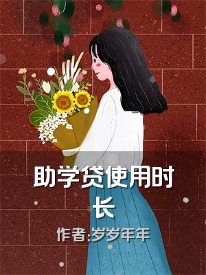 助学贷使用时长