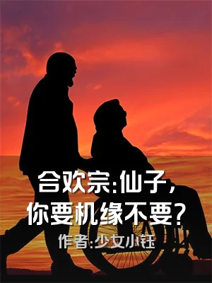 合欢宗：仙子，你要机缘不要？