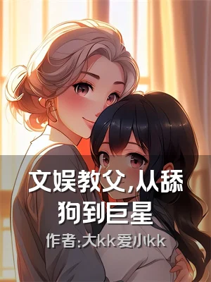 文娱教父，从舔狗到巨星