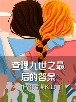 查理九世之最后的答案