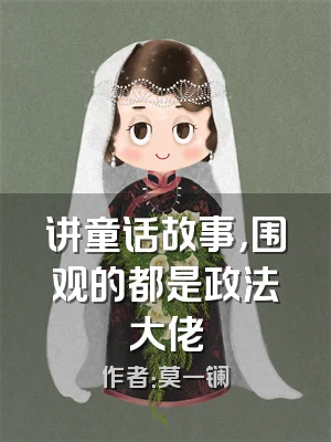 讲童话故事，围观的都是政法大佬