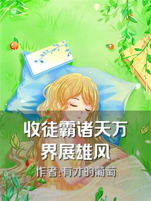 收徒霸诸天万界展雄风