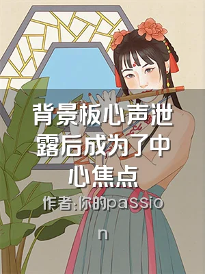 背景板心声泄露后成为了中心焦点