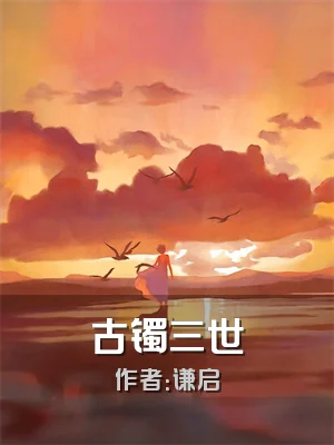 古镯三世