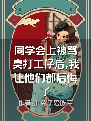 同学会上被骂臭打工仔后，我让他们都后悔了