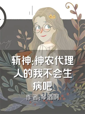 斩神：神农代理人的我不会生病吧