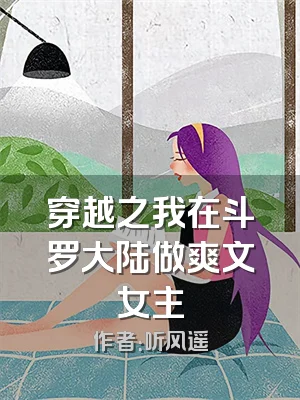 穿越之我在斗罗大陆做爽文女主