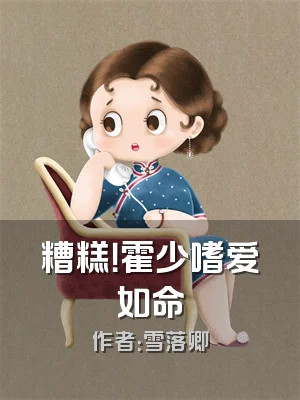 糟糕！霍少嗜爱如命