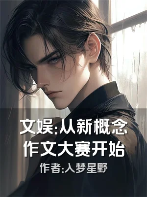 文娱：从新概念作文大赛开始