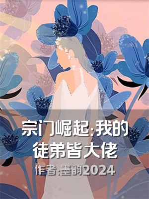 宗门崛起：我的徒弟皆大佬