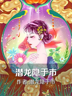 潜龙隐于市