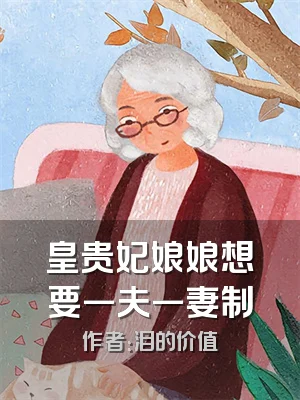 皇贵妃娘娘想要一夫一妻制