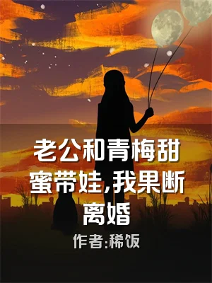 老公和青梅甜蜜带娃，我果断离婚