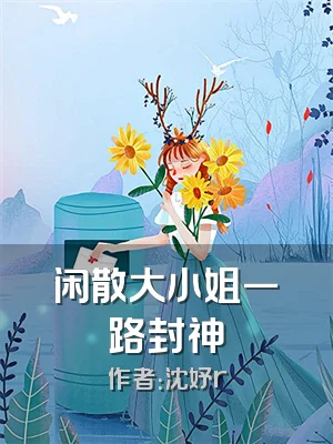 闲散大小姐一路封神