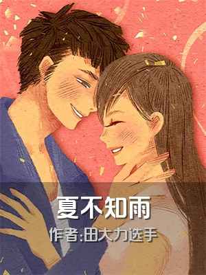 夏不知雨