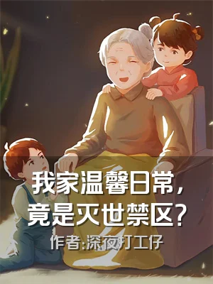 我家温馨日常，竟是灭世禁区？