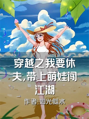 穿越之我要休夫，带上萌娃闯江湖