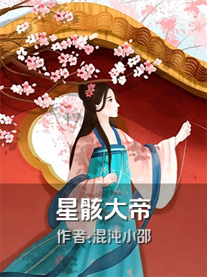 星骸大帝