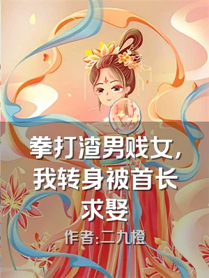 拳打渣男贱女，我转身被首长求娶