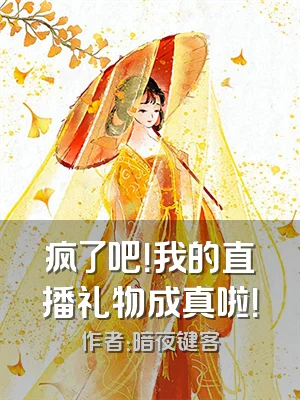 疯了吧！我的直播礼物成真啦！