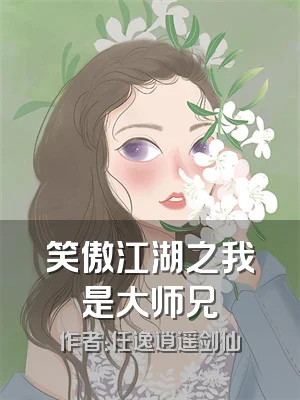 笑傲江湖之我是大师兄