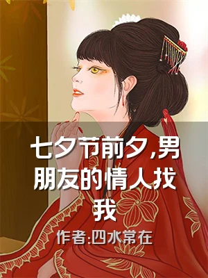 七夕节前夕，男朋友的情人找我