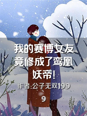 我的赛博女友竟修成了鸾凰妖帝！