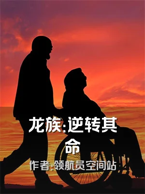 龙族：逆转其命