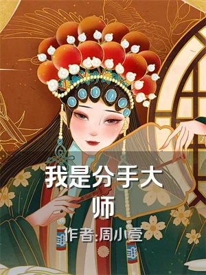 我是分手大师