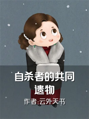 自杀者的共同遗物