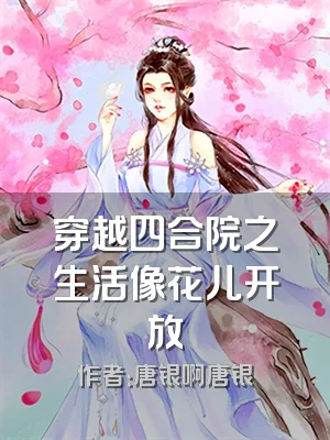 穿越四合院之生活像花儿开放