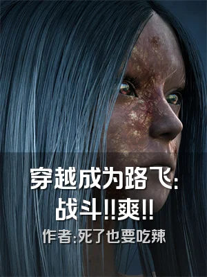 穿越成为路飞：战斗！！爽！！