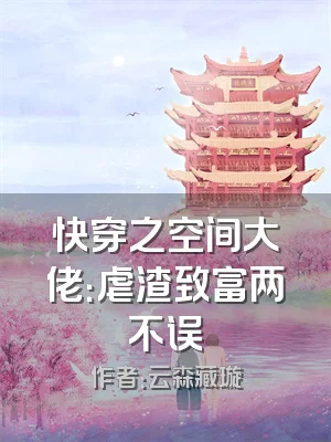 快穿之空间大佬：虐渣致富两不误