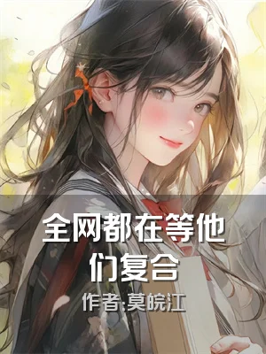 全网都在等他们复合