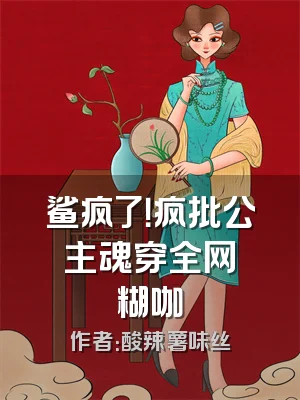 鲨疯了！疯批公主魂穿全网黒糊咖