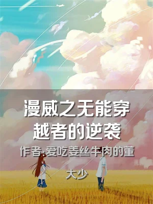 漫威之无能穿越者的逆袭