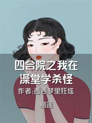 四合院之我在澡堂学杀怪