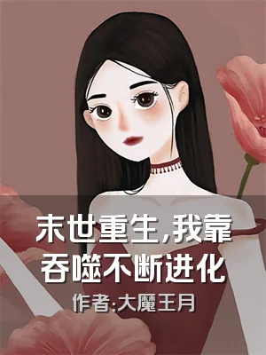 末世重生，我靠吞噬不断进化