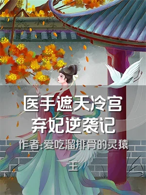 医手遮天冷宫弃妃逆袭记