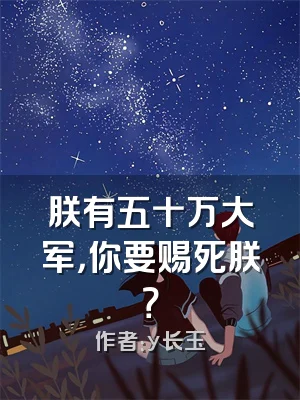 朕有五十万大军，你要赐死朕？