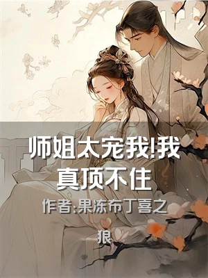 师姐太宠我！我真顶不住