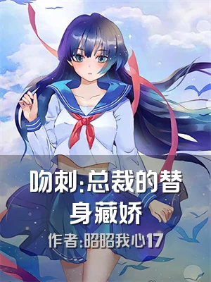 吻刺：总裁的替身藏娇