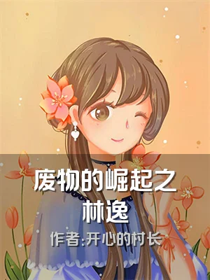 废物的崛起之林逸