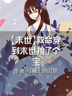 【末世】救命穿到末世捡了个宝