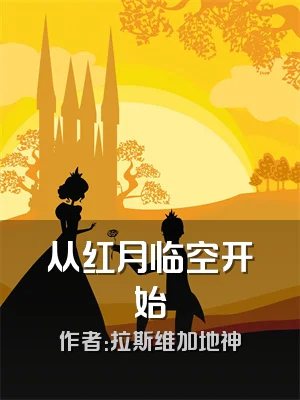 从红月临空开始