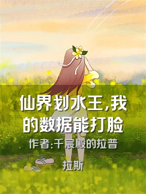 仙界划水王，我的数据能打脸