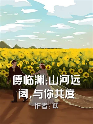 傅临渊：山河远阔，与你共度