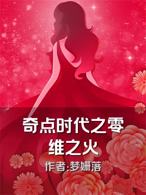 奇点时代之零维之火