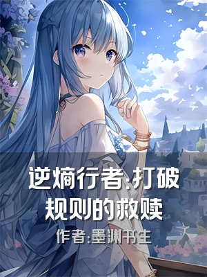 逆熵行者：打破规则的救赎