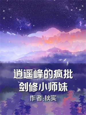 逍遥峰的疯批剑修小师妹